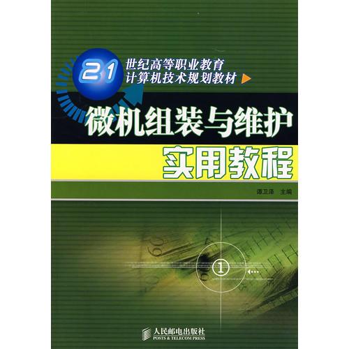 微機(jī)組裝與維護(hù)實(shí)用教程——21世紀(jì)高等職業(yè)教育計(jì)算機(jī)技術(shù)規(guī)劃教材