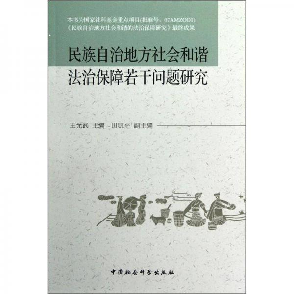 民族自治地方社會和諧法治保障若干問題研究