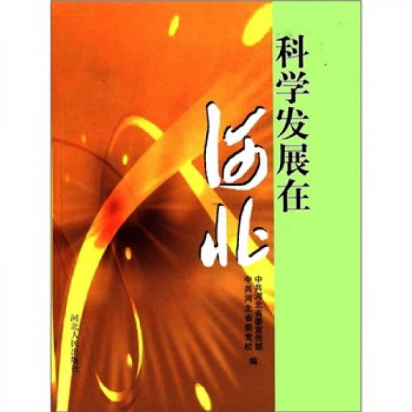 科學(xué)發(fā)展在河北
