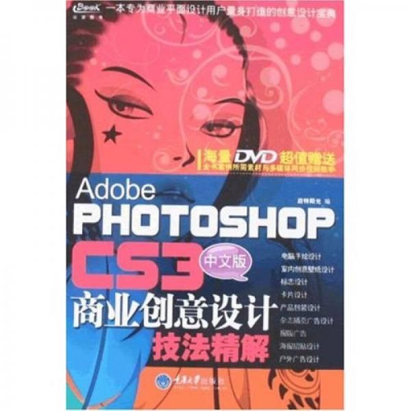 中文版PHOTOSHOP商業(yè)創(chuàng)意設(shè)計(jì)技法精解CS3