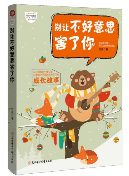 別讓不好意思害了你