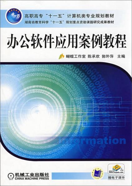 辦公軟件應(yīng)用案例教程