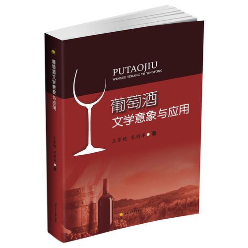葡萄酒文學(xué)意象與應(yīng)用