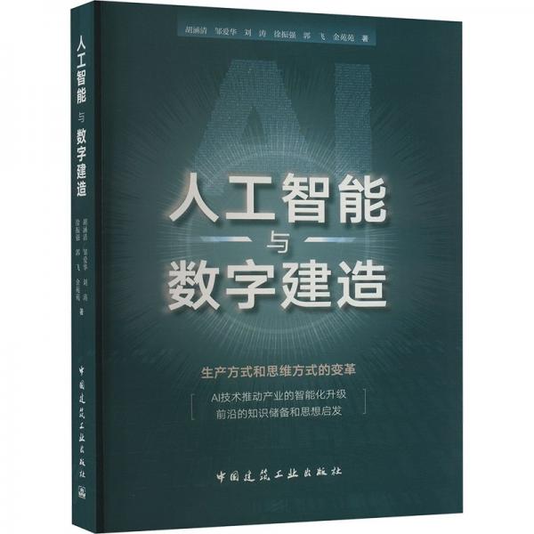 人工智能与数字建造 胡涵清 等 著