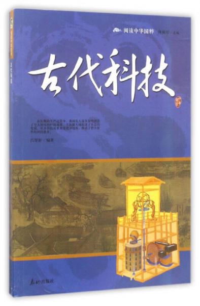 古代科技/阅读中华国粹