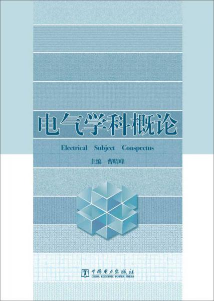 電氣學科概論