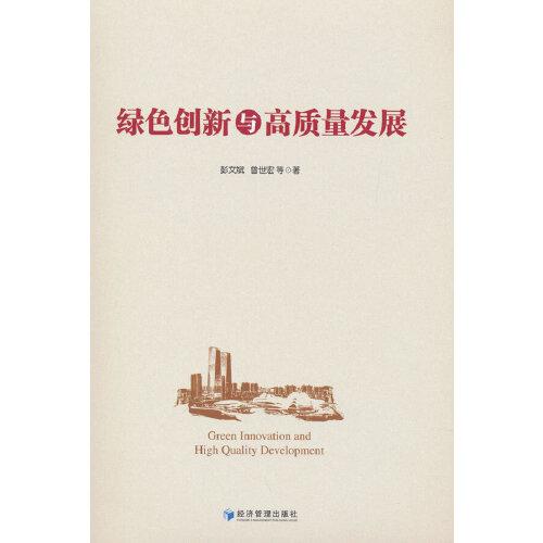 綠色創(chuàng)新與高質(zhì)量發(fā)展
