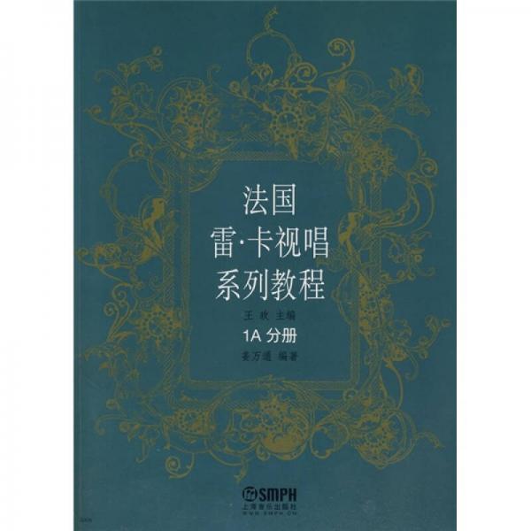 法國(guó)雷·卡視唱系列教程（1A分冊(cè)）
