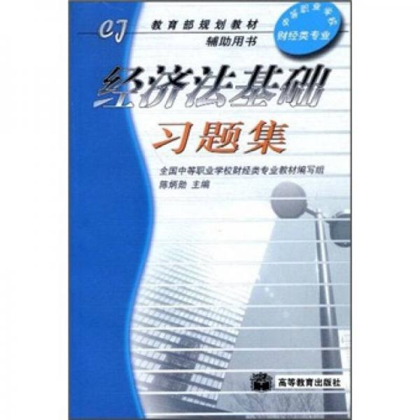 教育部規(guī)劃教材·中等職業(yè)學(xué)校教材：經(jīng)濟(jì)法基礎(chǔ)習(xí)題集