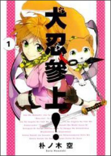 犬忍參上01