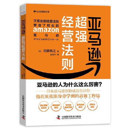 亚马逊超强经营法则