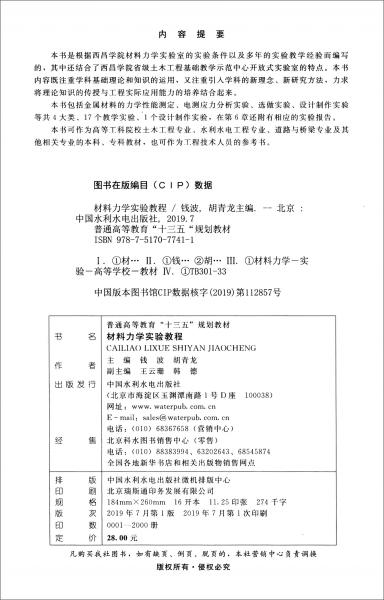 材料力学实验教程/普通高等教育“十三五“规划教材