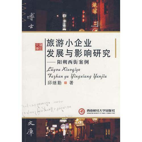 族===旅游小企業(yè)發(fā)展與影響研究：陽(yáng)朔西街案例