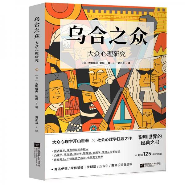 乌合之众：大众心理研究（罗斯福、丘吉尔、戴高乐深受影响，畅销125年纪念版）