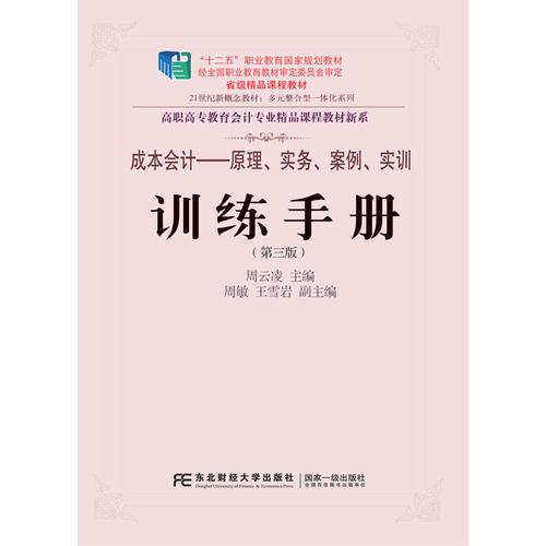 《成本會(huì)計(jì)：原理、實(shí)務(wù)、案例、實(shí)訓(xùn)》訓(xùn)練手冊(cè)（第三版）