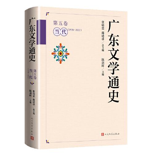 广东文学通史（第五卷 当代：1978-2022）