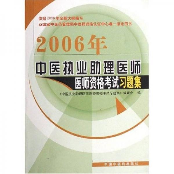 2006年中医执业助理医师医师资格考试习题集