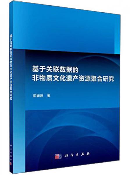 基于關(guān)聯(lián)數(shù)據(jù)的非物質(zhì)文化遺產(chǎn)資源聚合研究