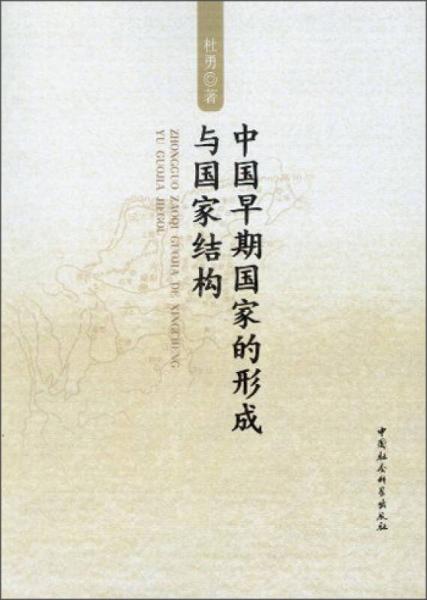 中国早期国家的形成与国家结构
