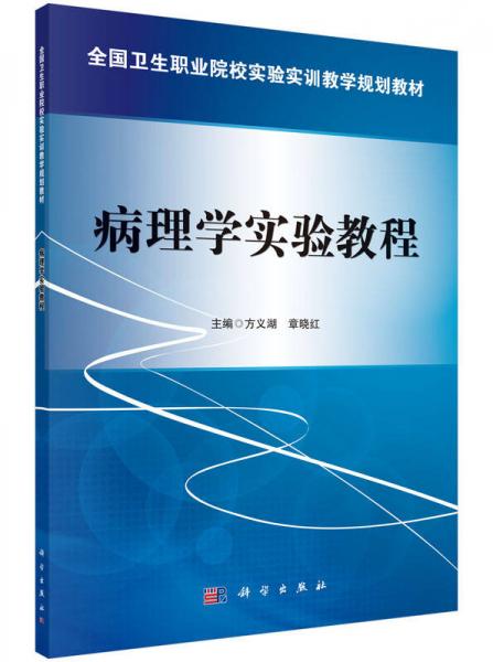 病理學實驗教程