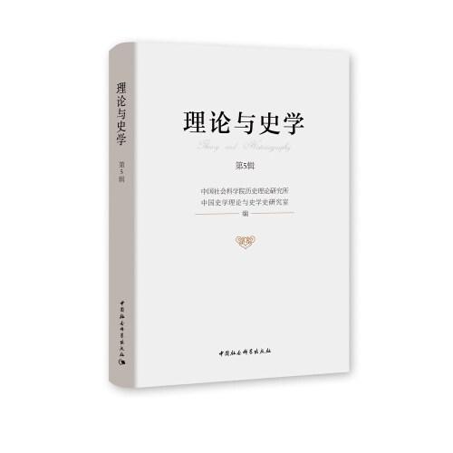 理論與史學(xué).第5輯
