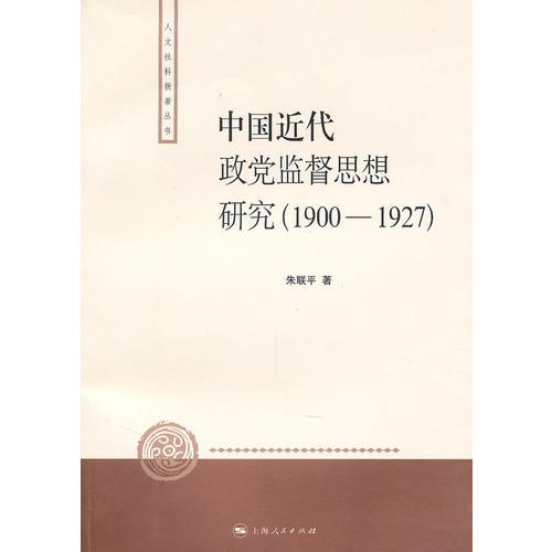 中國近代政黨監(jiān)督思想研究（1900-1927）