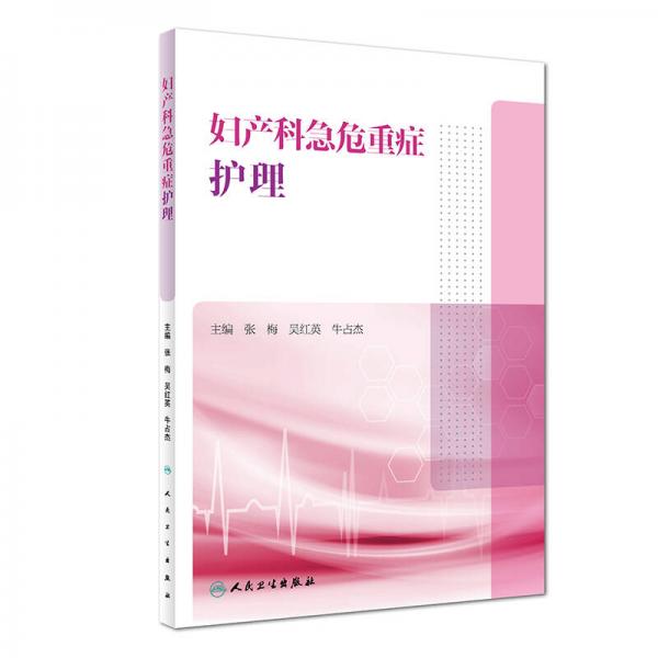 婦產(chǎn)科急危重癥護(hù)理
