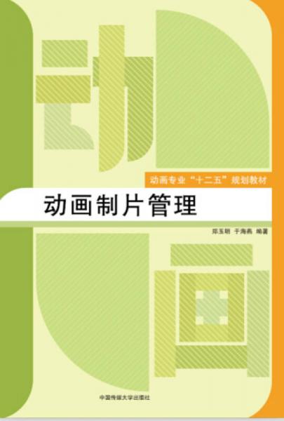 動畫制片管理