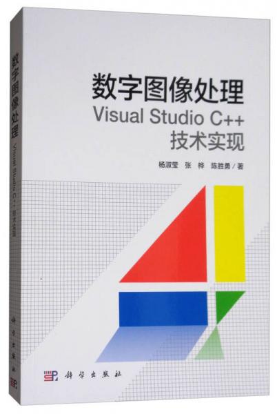 數(shù)字圖像處理：Visual Studio C++技術(shù)實現(xiàn)