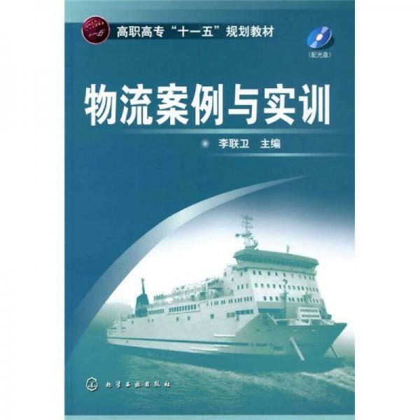 高职高专“十一五”规划教材：物流案例与实训