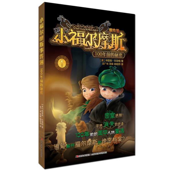 小福爾摩斯事件簿：100年前的秘密