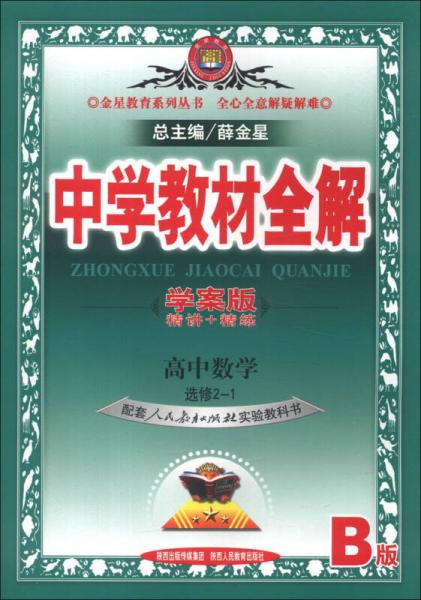 金星教育系列丛书·中学教材全解：高中数学（选修2-1）（人教实验B版）（学案版）（2013版）