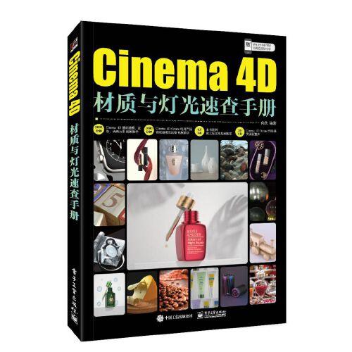 Cinema 4D材質(zhì)與燈光速查手冊(cè)