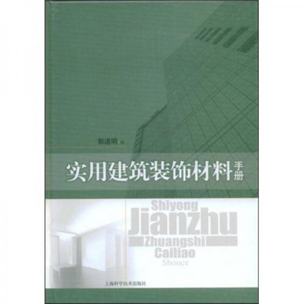 實(shí)用建筑裝飾材料手冊