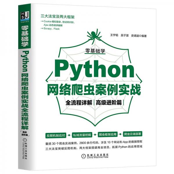 零基础学Python网络爬虫案例实战全流程详解（高级进阶篇）