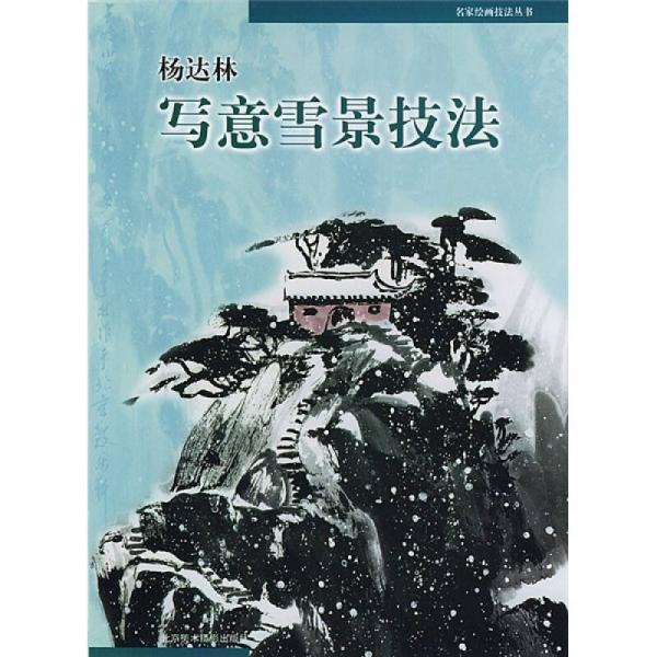 名家繪畫技法叢書：楊達林寫意雪景技法
