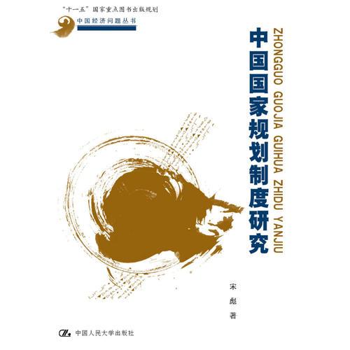 中國國家規(guī)劃制度研究（中國經(jīng)濟(jì)問題叢書；“十一五”國家重點(diǎn)圖書出版規(guī)劃）