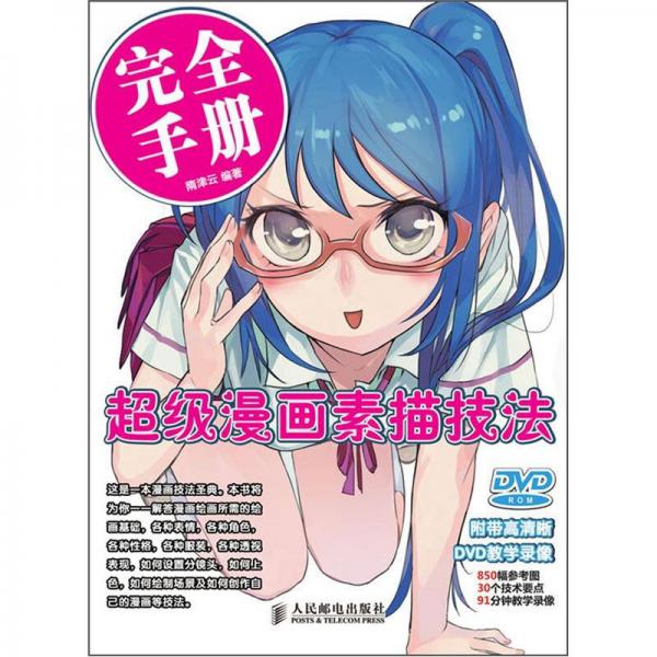 超級漫畫素描技法完全手冊