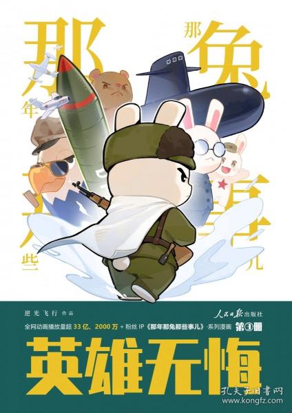 《那年那兔那些事兒》系列漫畫：英雄無悔