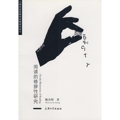 閱讀的修辭性研究