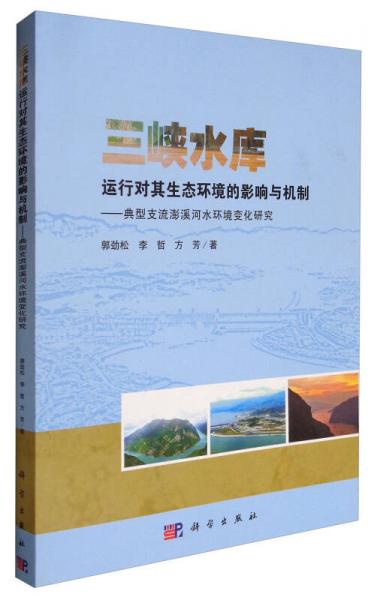 三峽水庫運(yùn)行對其生態(tài)環(huán)境的影響與機(jī)制：典型支流澎溪河水環(huán)境變化研究