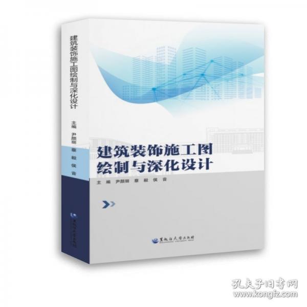 建筑裝飾施工圖繪制與深化設(shè)計(jì)
