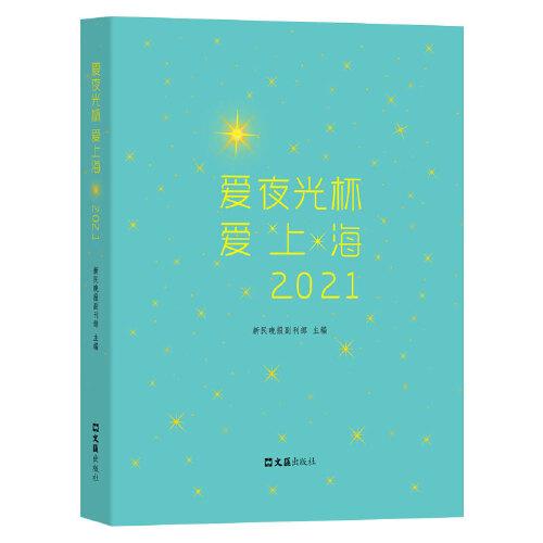 愛夜光杯 愛上海·2021