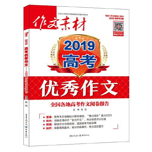 作文素材增刊 2019年高考优秀作文 全国各地高考作文阅卷报告