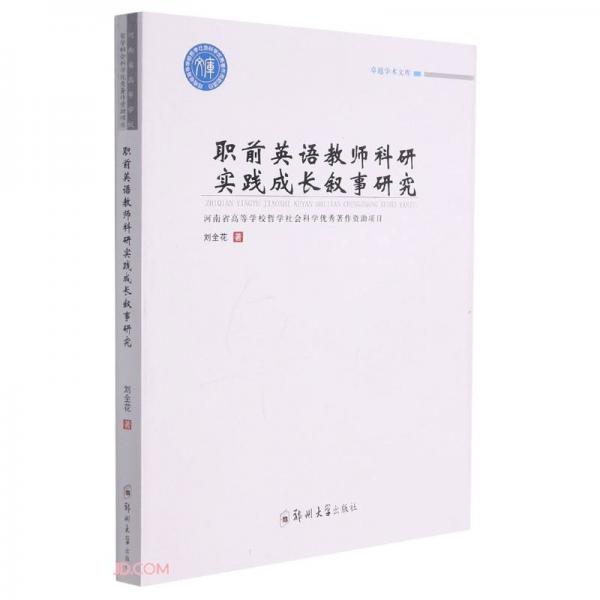 職前英語(yǔ)教師科研實(shí)踐成長(zhǎng)敘事研究