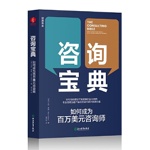 咨詢寶典 : 如何成為百萬美元咨詢師