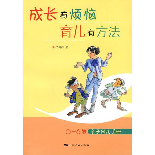 成長(zhǎng)有煩惱 育兒有方法   0—6歲親子育兒手冊(cè)