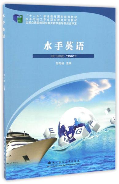 水手英語/“十二五”職業(yè)教育國家規(guī)劃教材·水手與機(jī)工專業(yè)職業(yè)教育規(guī)劃教材