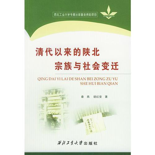 清代以来的陕北宗族与社会变迁