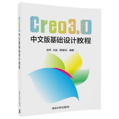 Creo3.0中文版基礎設計教程
